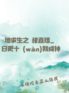 絕地求生之驚悚直播