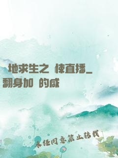 絕地求生之驚悚直播