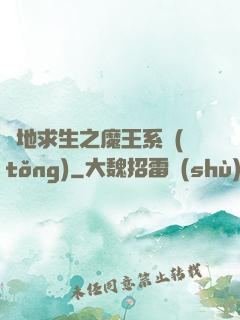 絕地求生之魔王系統(tǒng)