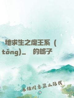 絕地求生之魔王系統(tǒng)