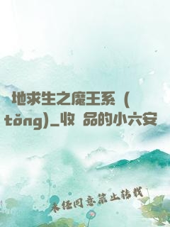 絕地求生之魔王系統(tǒng)