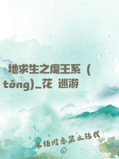 絕地求生之魔王系統(tǒng)