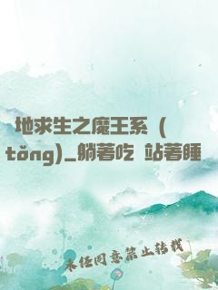 絕地求生之魔王系統(tǒng)
