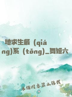 絕地求生最強(qiáng)系統(tǒng)