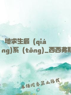 絕地求生最強(qiáng)系統(tǒng)