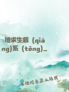 絕地求生最強(qiáng)系統(tǒng)