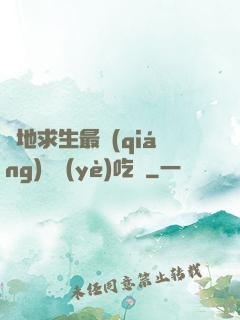 絕地求生最強(qiáng)職業(yè)吃雞