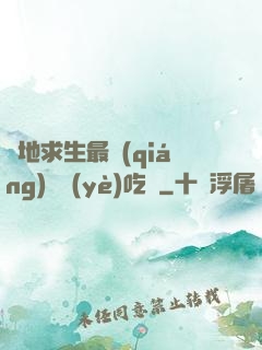 絕地求生最強(qiáng)職業(yè)吃雞
