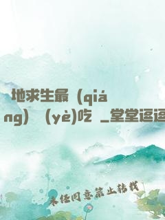 絕地求生最強(qiáng)職業(yè)吃雞