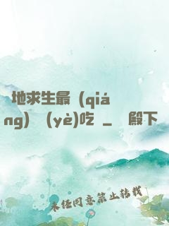 絕地求生最強(qiáng)職業(yè)吃雞