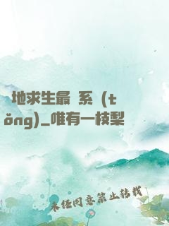 絕地求生最強系統(tǒng)