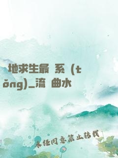 絕地求生最強系統(tǒng)