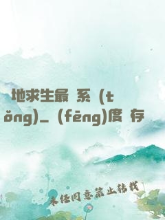 絕地求生最強系統(tǒng)