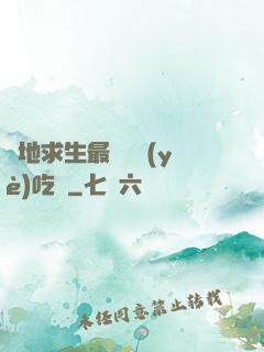 絕地求生最強職業(yè)吃雞