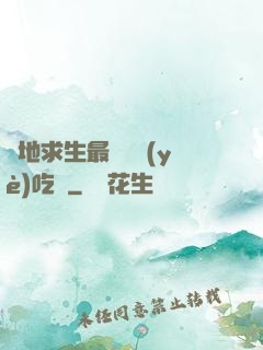 絕地求生最強職業(yè)吃雞