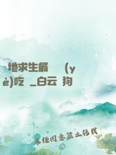 絕地求生最強職業(yè)吃雞