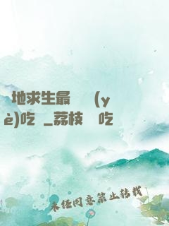 絕地求生最強職業(yè)吃雞