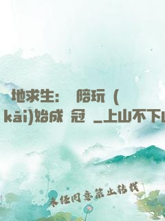 絕地求生：從陪玩開(kāi)始成為冠軍