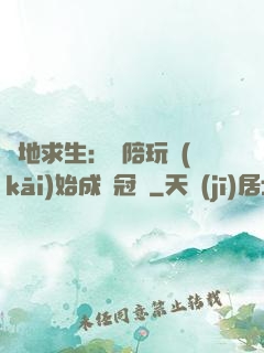 絕地求生：從陪玩開(kāi)始成為冠軍