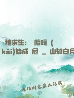 絕地求生：從陪玩開(kāi)始成為冠軍