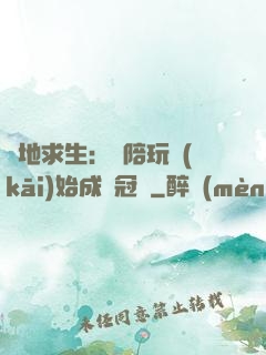 絕地求生：從陪玩開(kāi)始成為冠軍