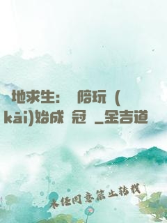 絕地求生：從陪玩開(kāi)始成為冠軍