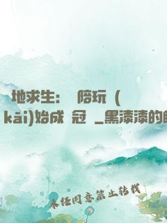 絕地求生：從陪玩開(kāi)始成為冠軍