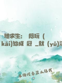 絕地求生：從陪玩開(kāi)始成為冠軍