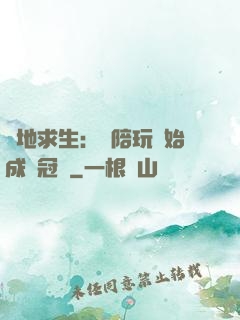 絕地求生：從陪玩開始成為冠軍