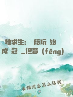 絕地求生：從陪玩開始成為冠軍