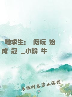 絕地求生：從陪玩開始成為冠軍