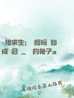 絕地求生：從陪玩開始成為冠軍