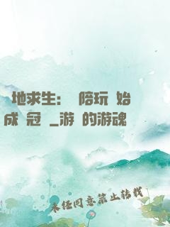 絕地求生：從陪玩開始成為冠軍