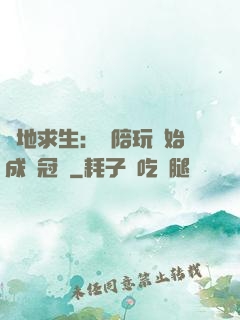 絕地求生：從陪玩開始成為冠軍