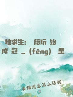 絕地求生：從陪玩開始成為冠軍