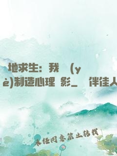 絕地求生：我專業(yè)制造心理陰影
