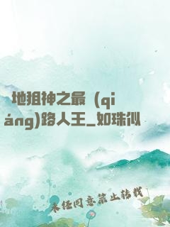 絕地狙神之最強(qiáng)路人王