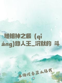 絕地狙神之最強(qiáng)路人王