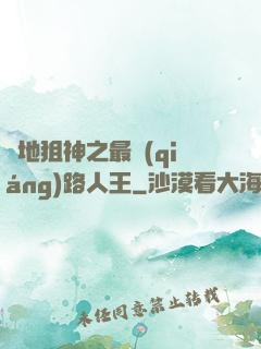 絕地狙神之最強(qiáng)路人王