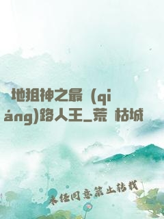 絕地狙神之最強(qiáng)路人王