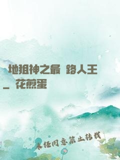 絕地狙神之最強路人王