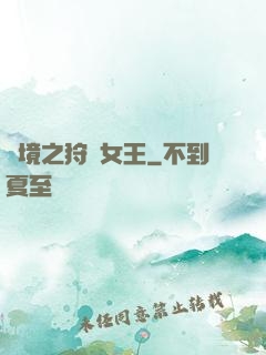 絕境之狩獵女王