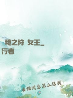 絕境之狩獵女王