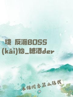 絕境從反派BOSS開(kāi)始