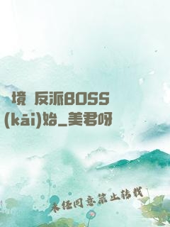 絕境從反派BOSS開(kāi)始