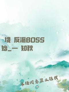 絕境從反派BOSS開始