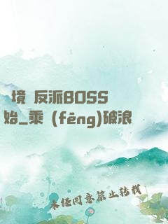 絕境從反派BOSS開始