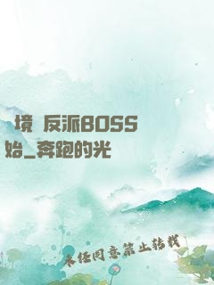 絕境從反派BOSS開始