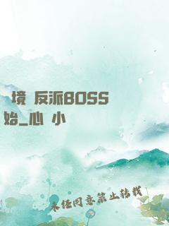 絕境從反派BOSS開始