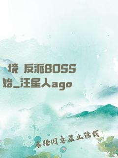 絕境從反派BOSS開始